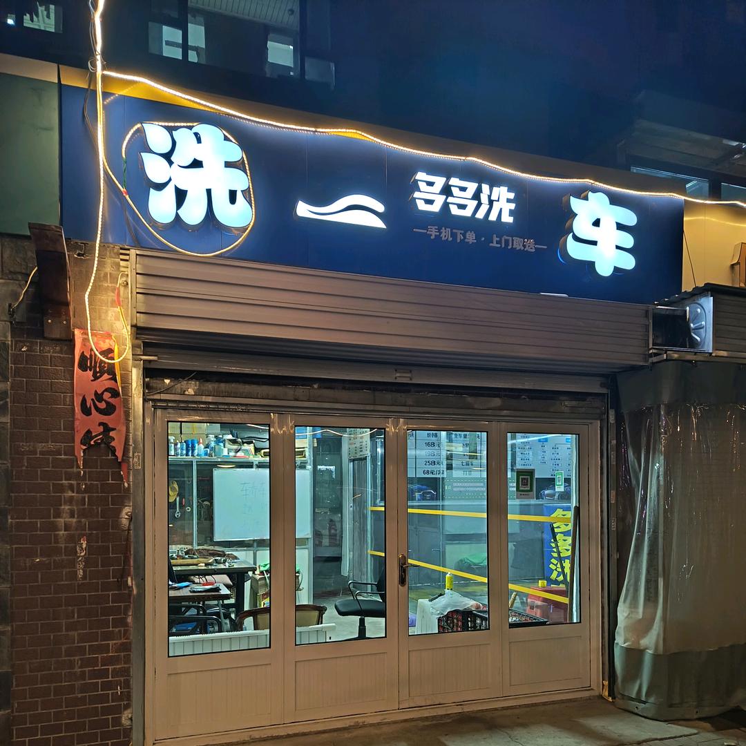 多多洗车行