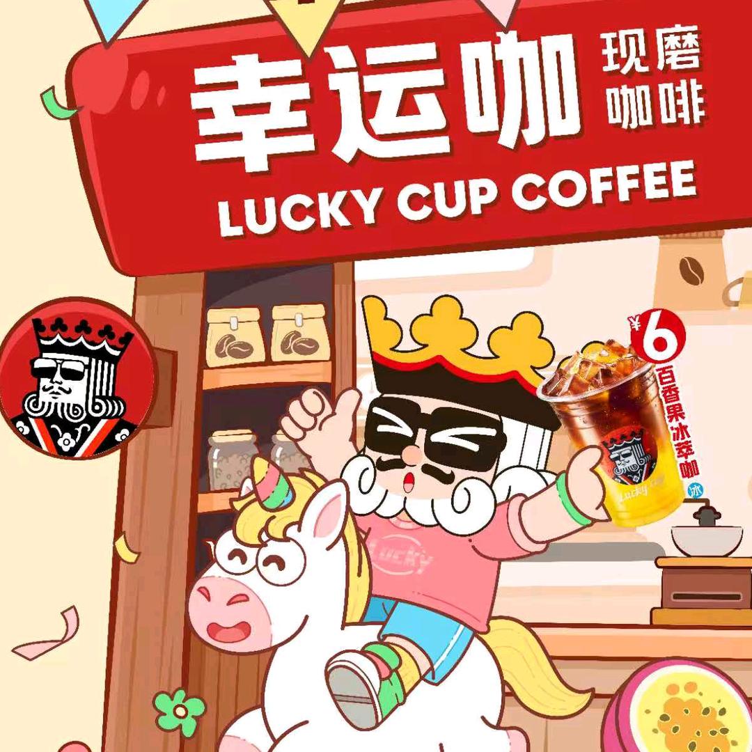 幸运咖（管中店）