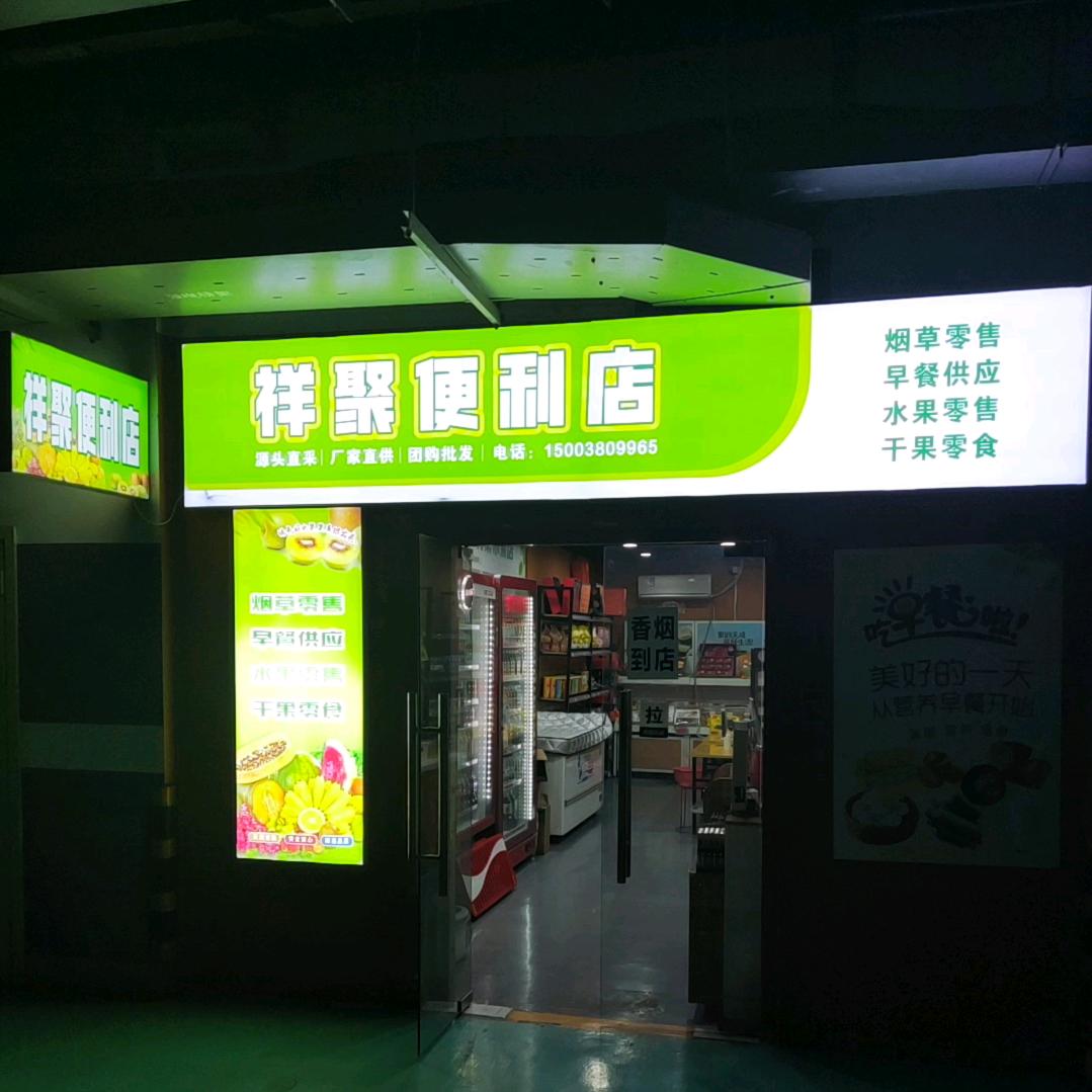 祥聚便利店