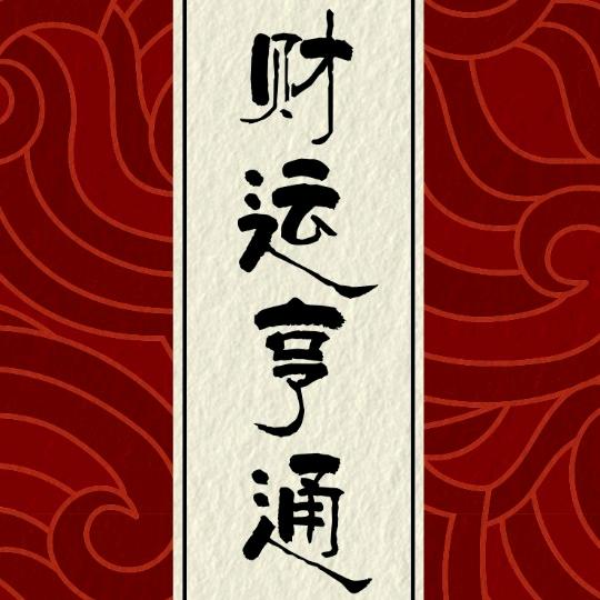 王富贵先生