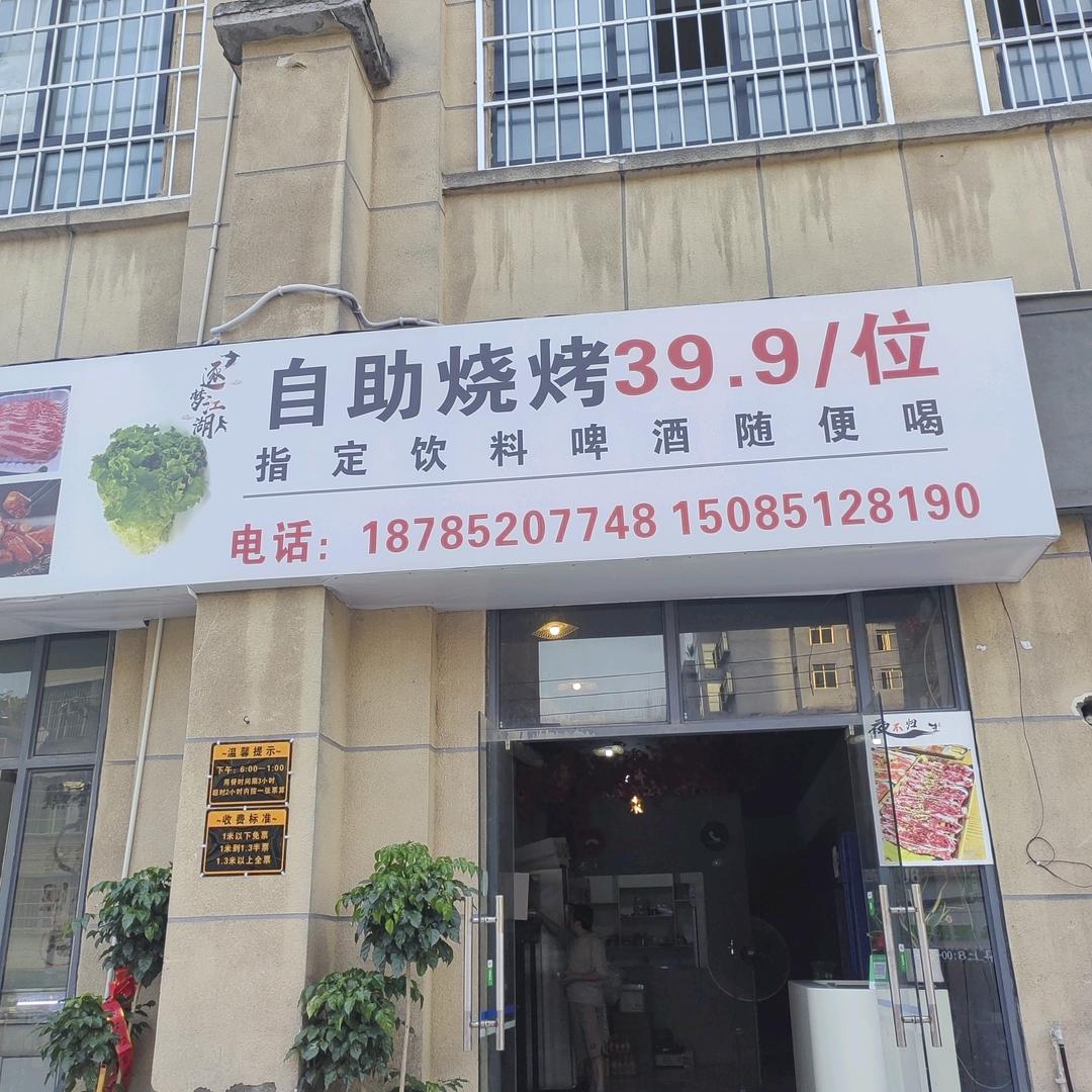 温水夜不归自助烧烤