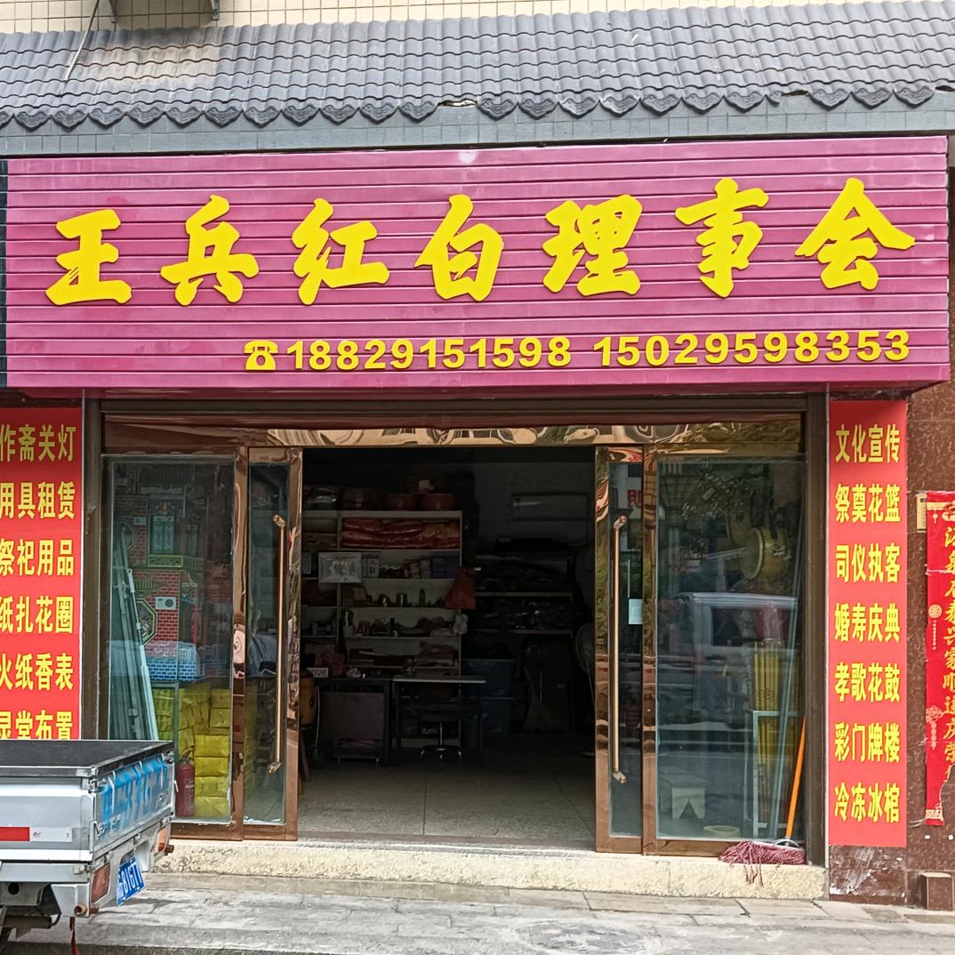 王兵理事会