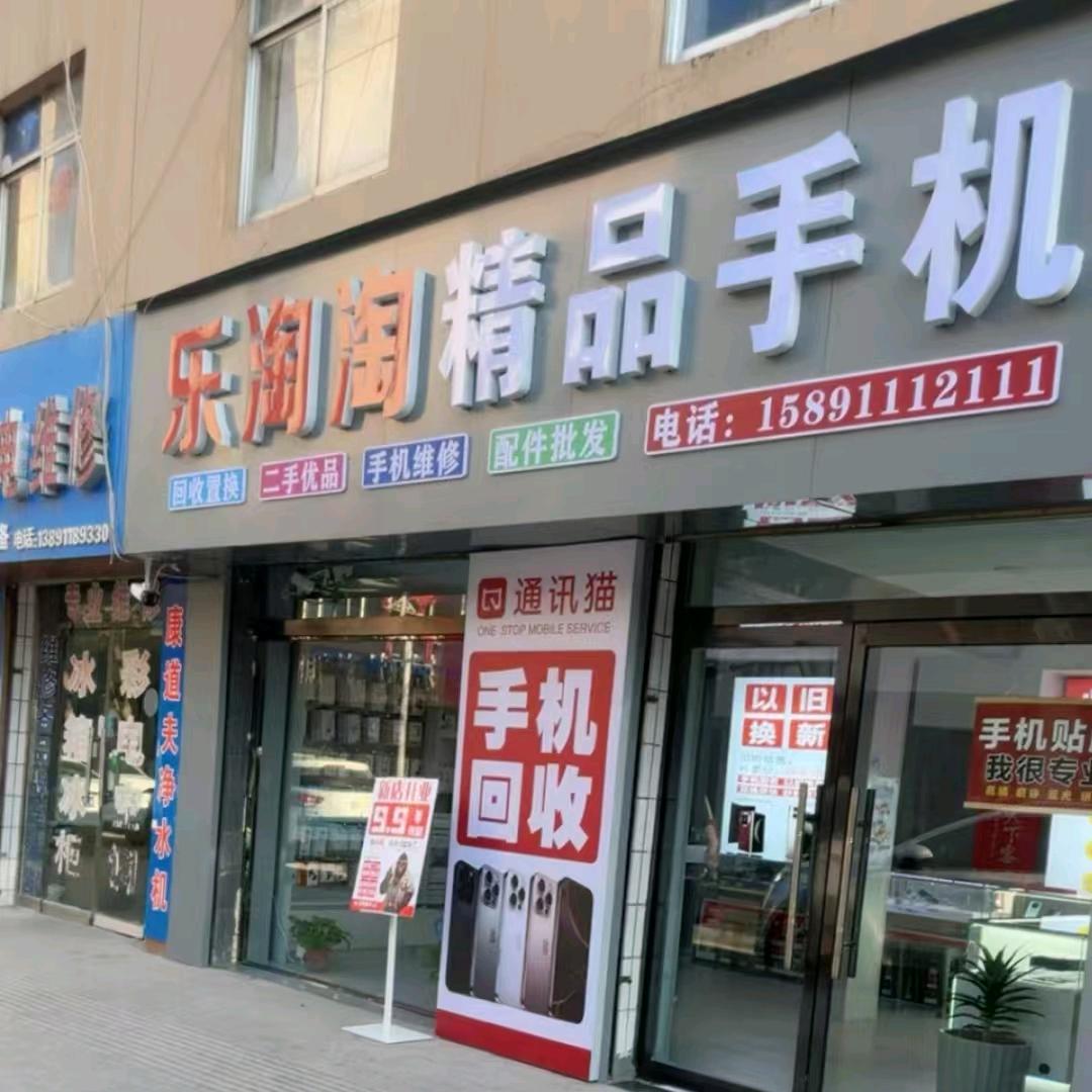 安塞乐淘淘精品手机店