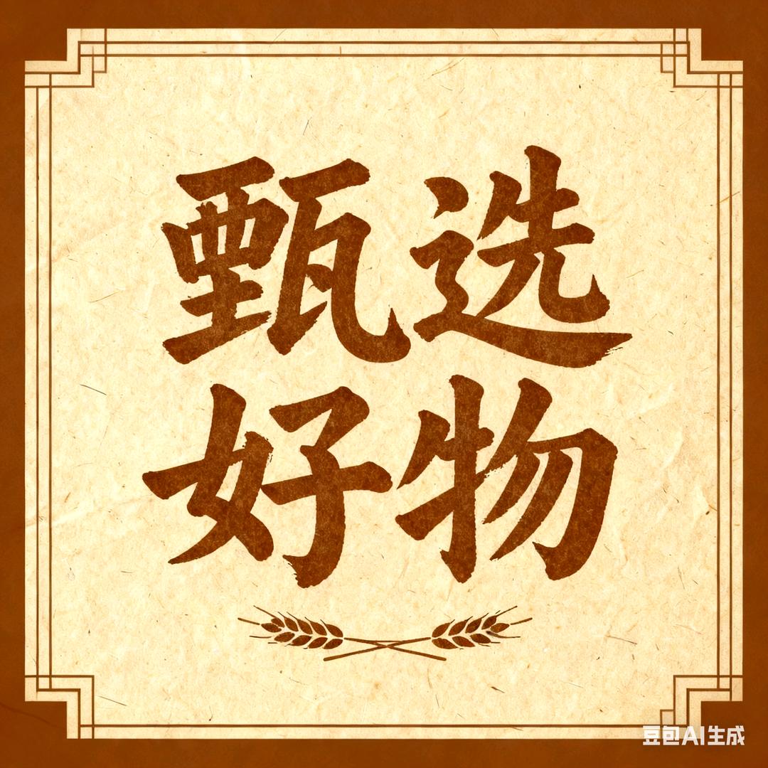 甄选好物集