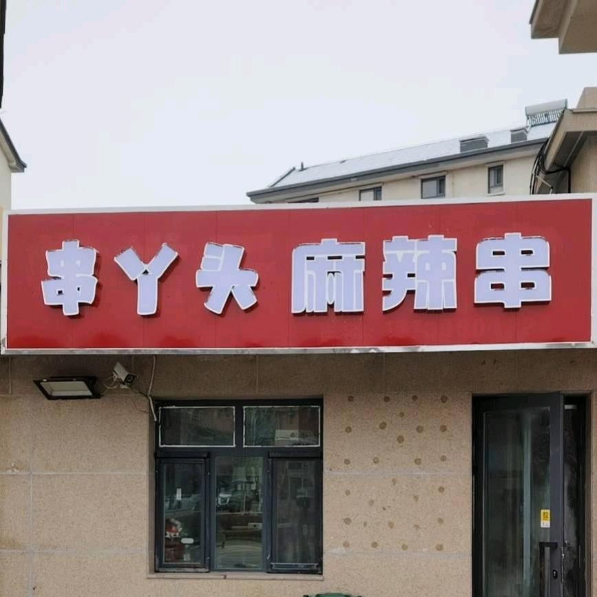 串丫头麻辣串