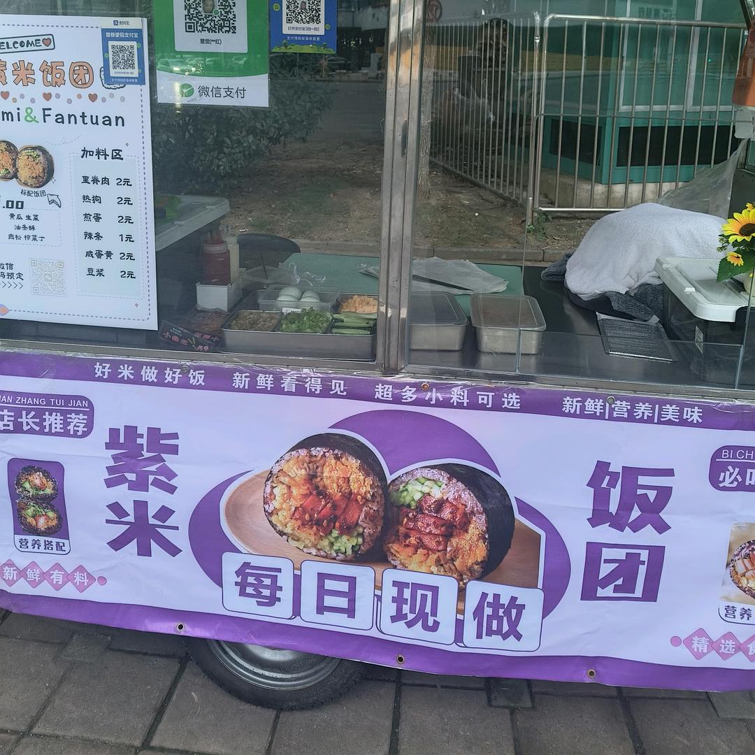 红姐紫米饭团