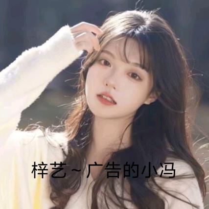 梓艺～广告的小冯