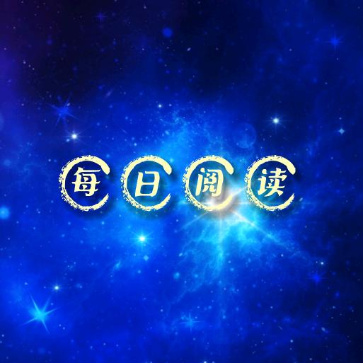 每日阅读