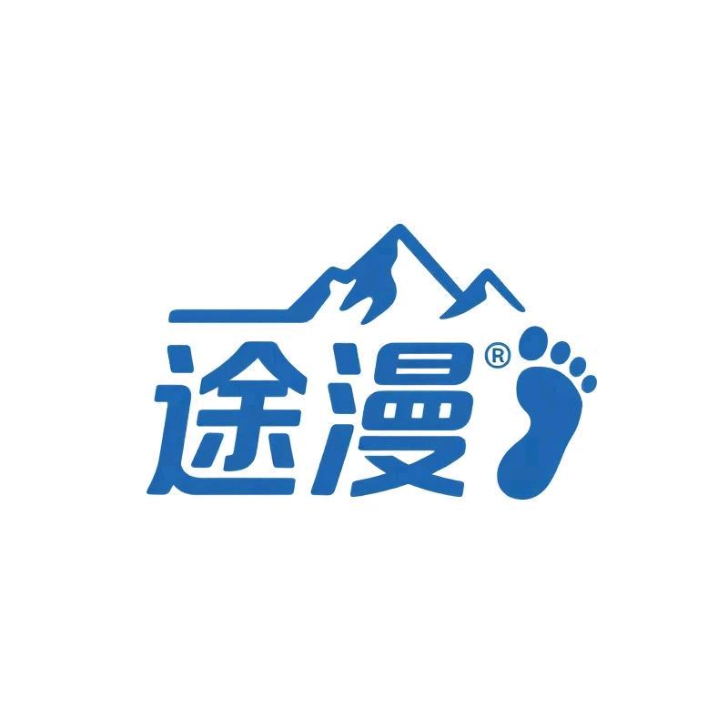 途漫