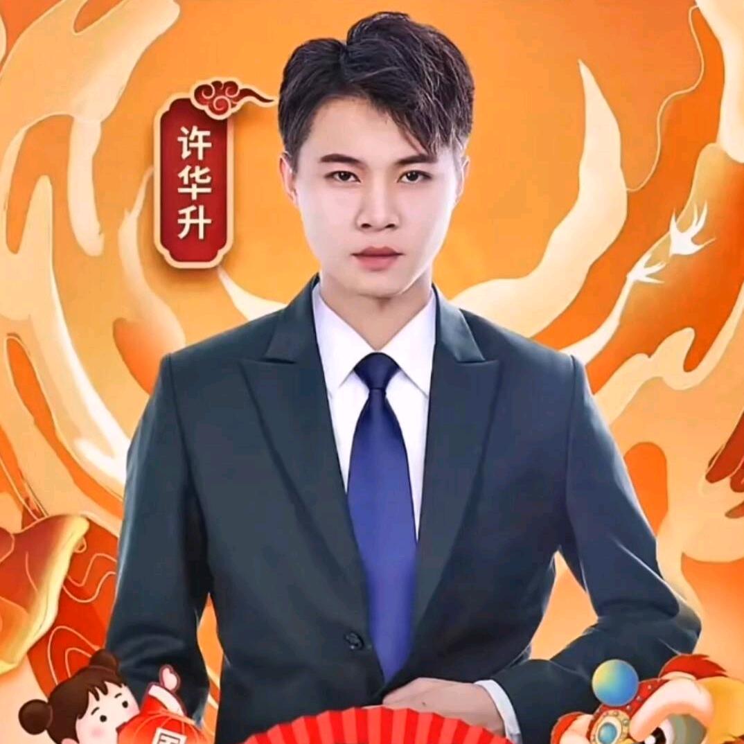 华升优选（许华升授权号）