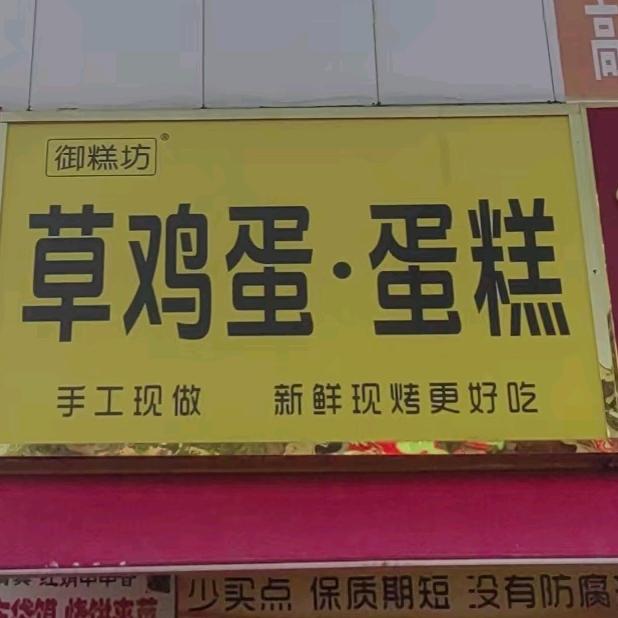 御糕坊草鸡蛋鸡蛋糕官方号