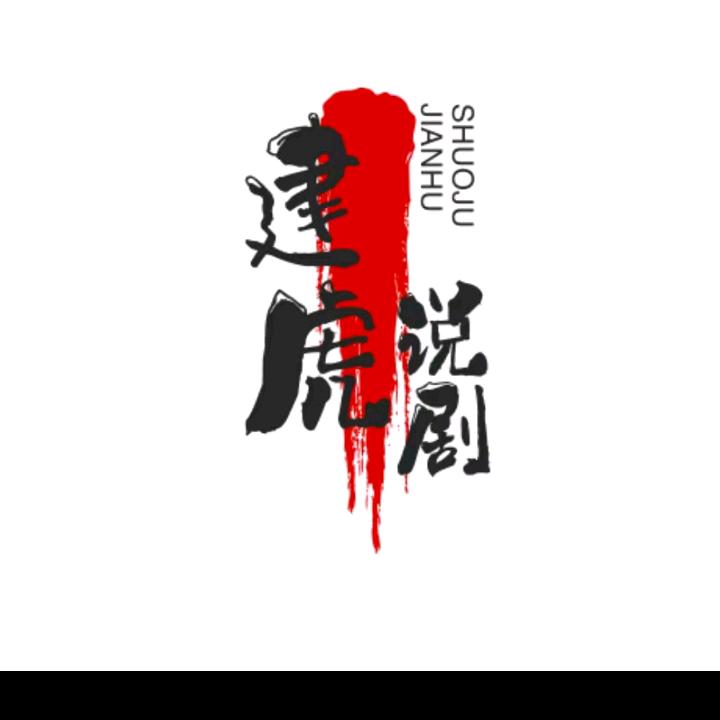 建虎说剧