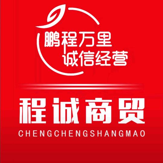 程诚商贸