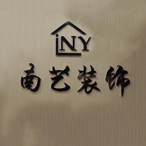 哈密南艺装饰服务号