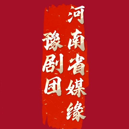 河南省媒缘豫剧团有限公司 张伟