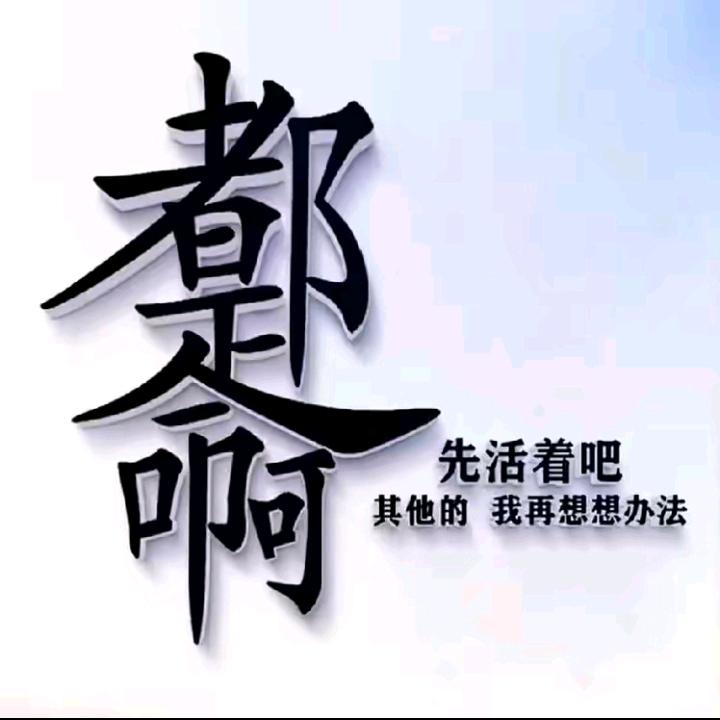 （    活着    ）