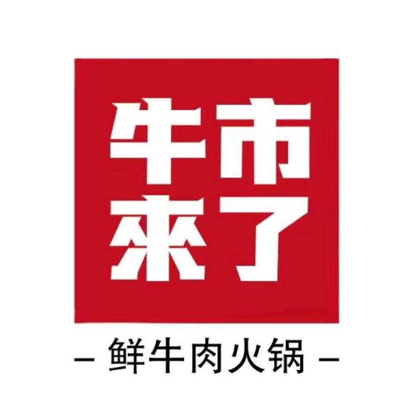 牛市来了（潮汕牛肉火锅）