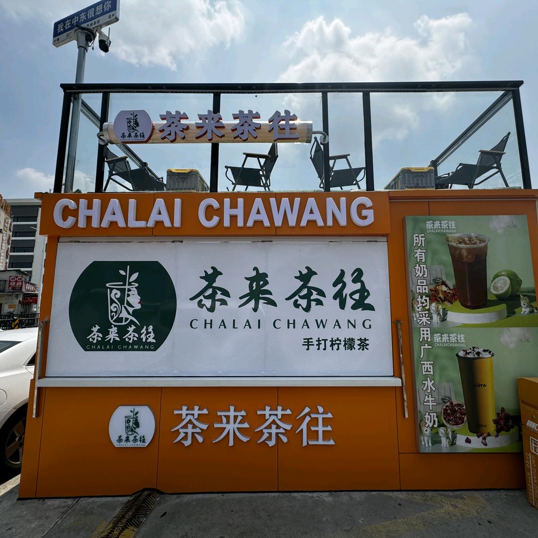 茶来茶往(中东店)官方号