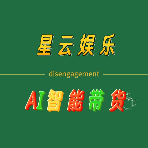 【星云科技】24xs直播卖货