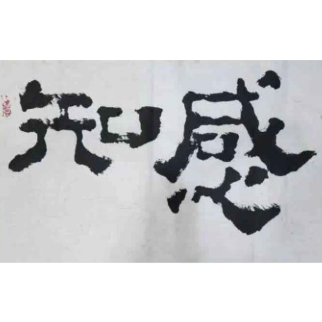 马知感