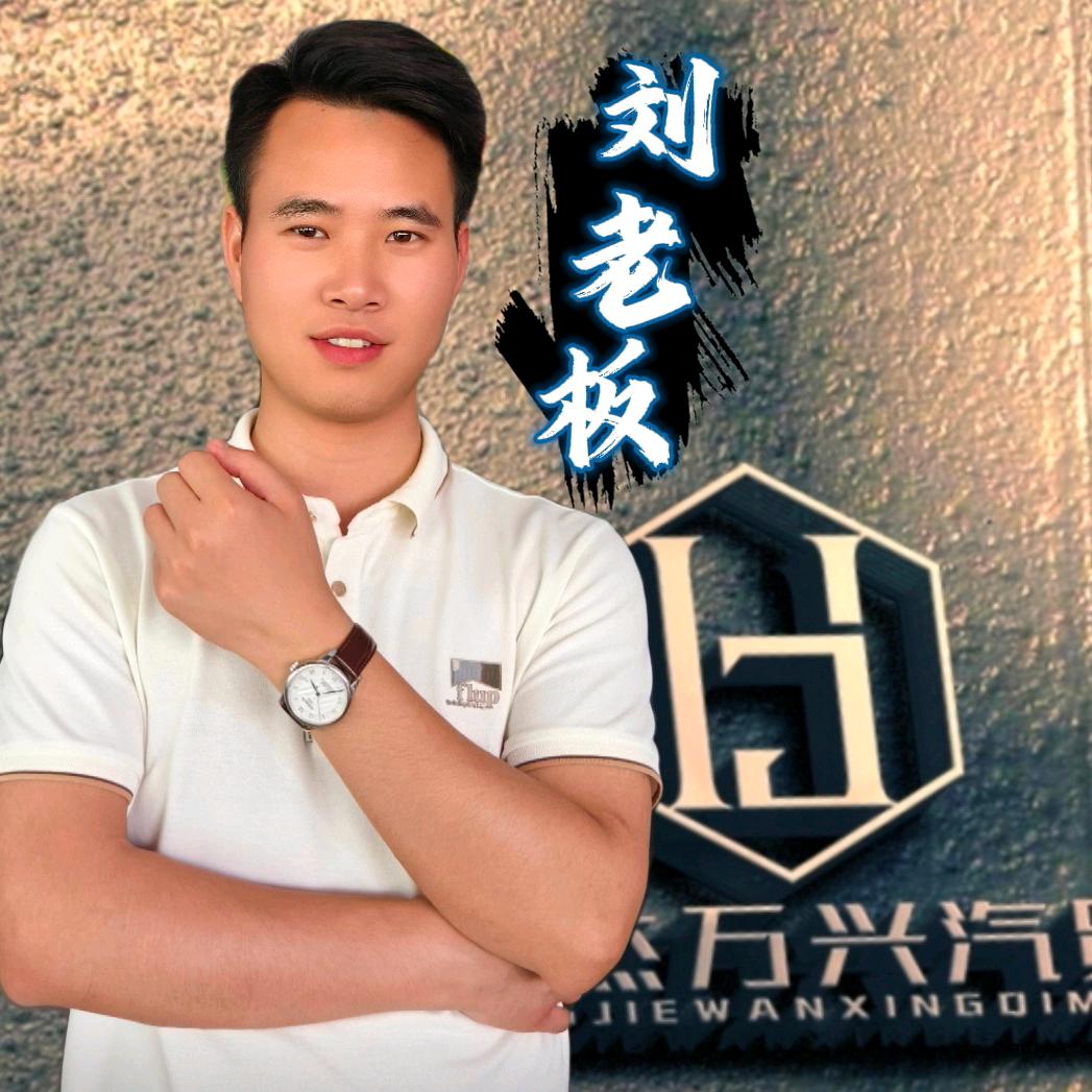 通江万兴汽贸（刘老板）