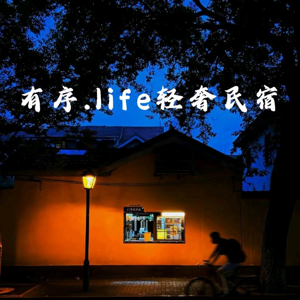 有序.life轻奢民宿