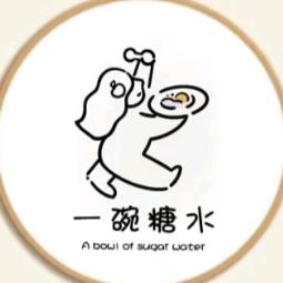 一碗糖水铺