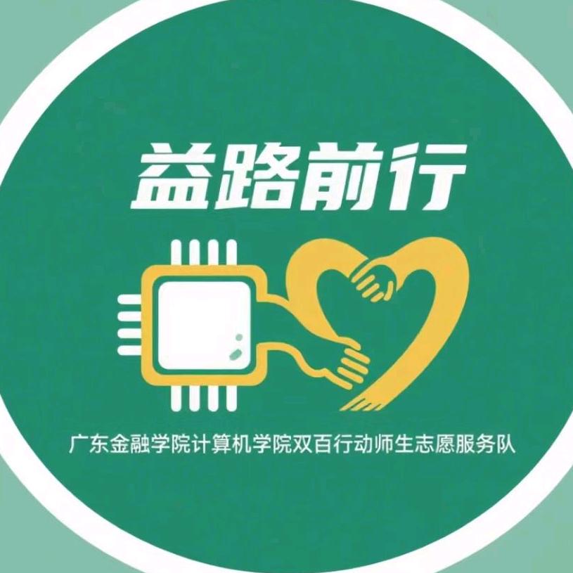 益路前行突击队