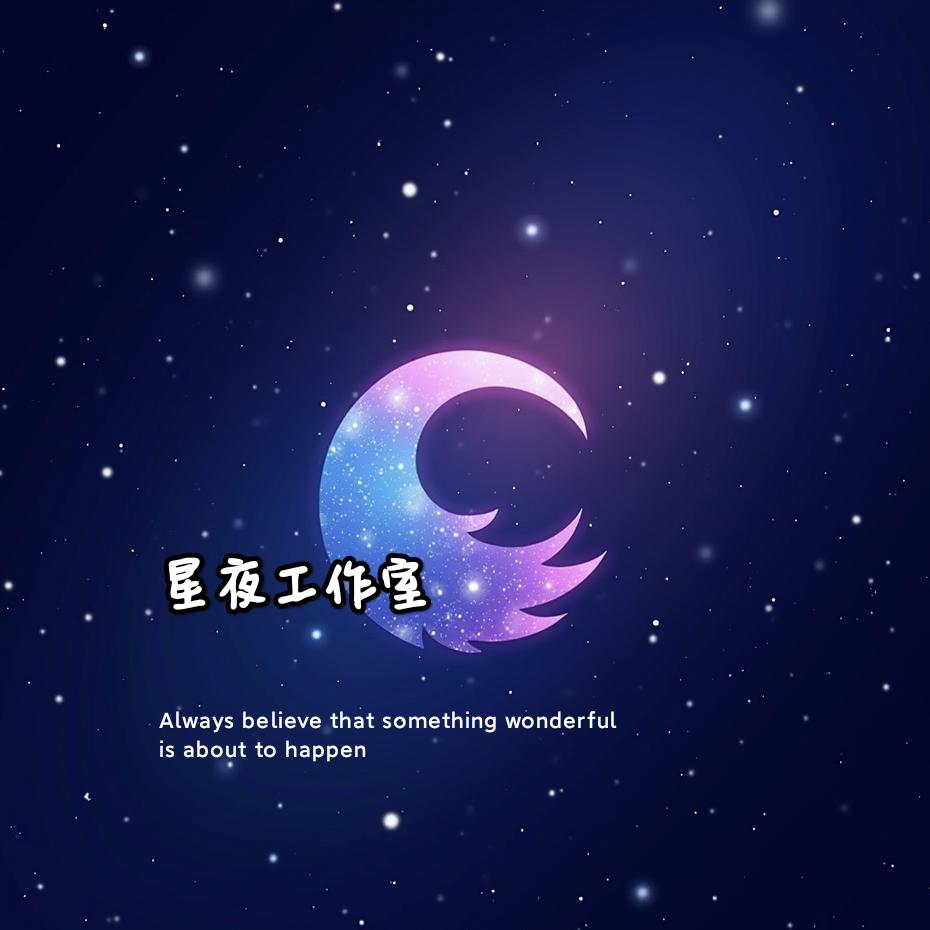 星夜陪伴