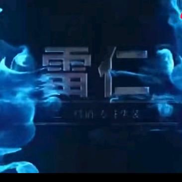 温州雷仁蕊蕊
