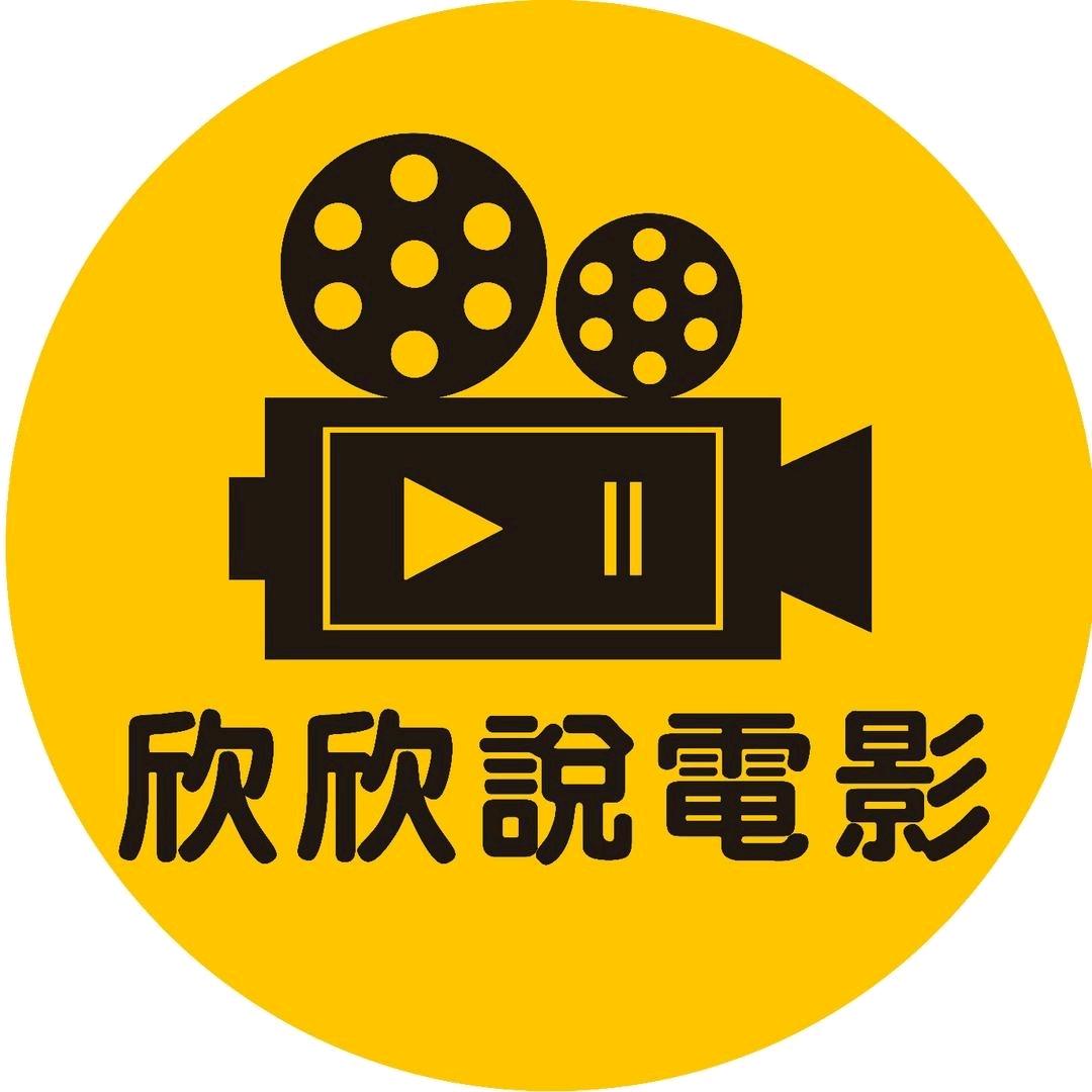 欣欣说电影