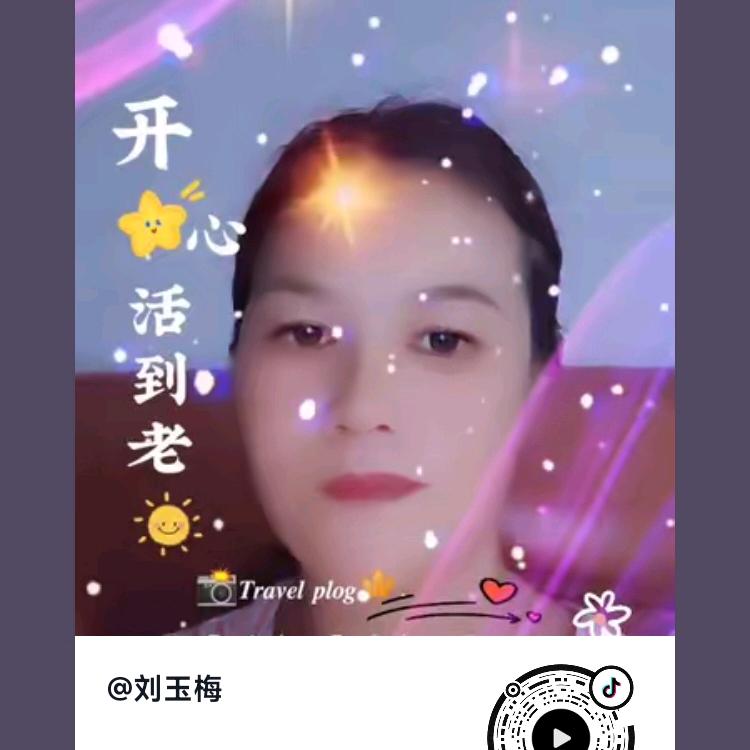 刘玉梅