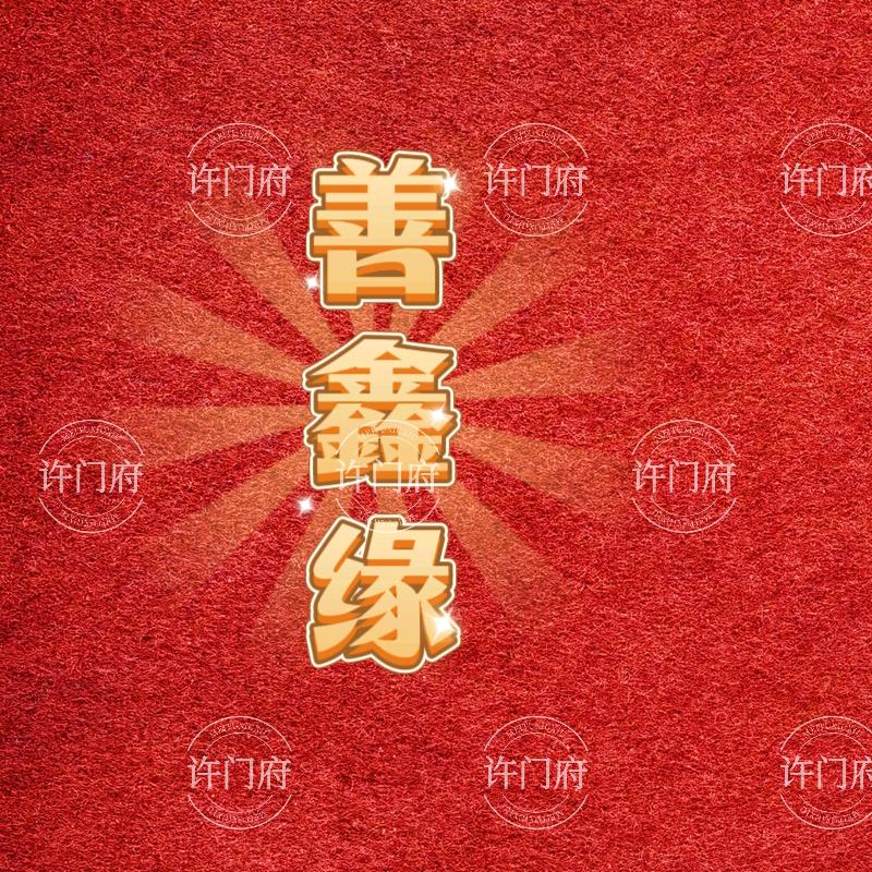 善鑫缘℡-孙姐