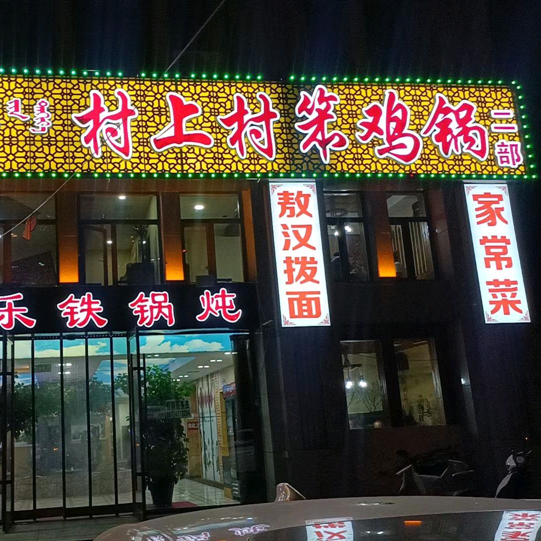 村上村笨鸡锅音乐铁锅炖【二部】