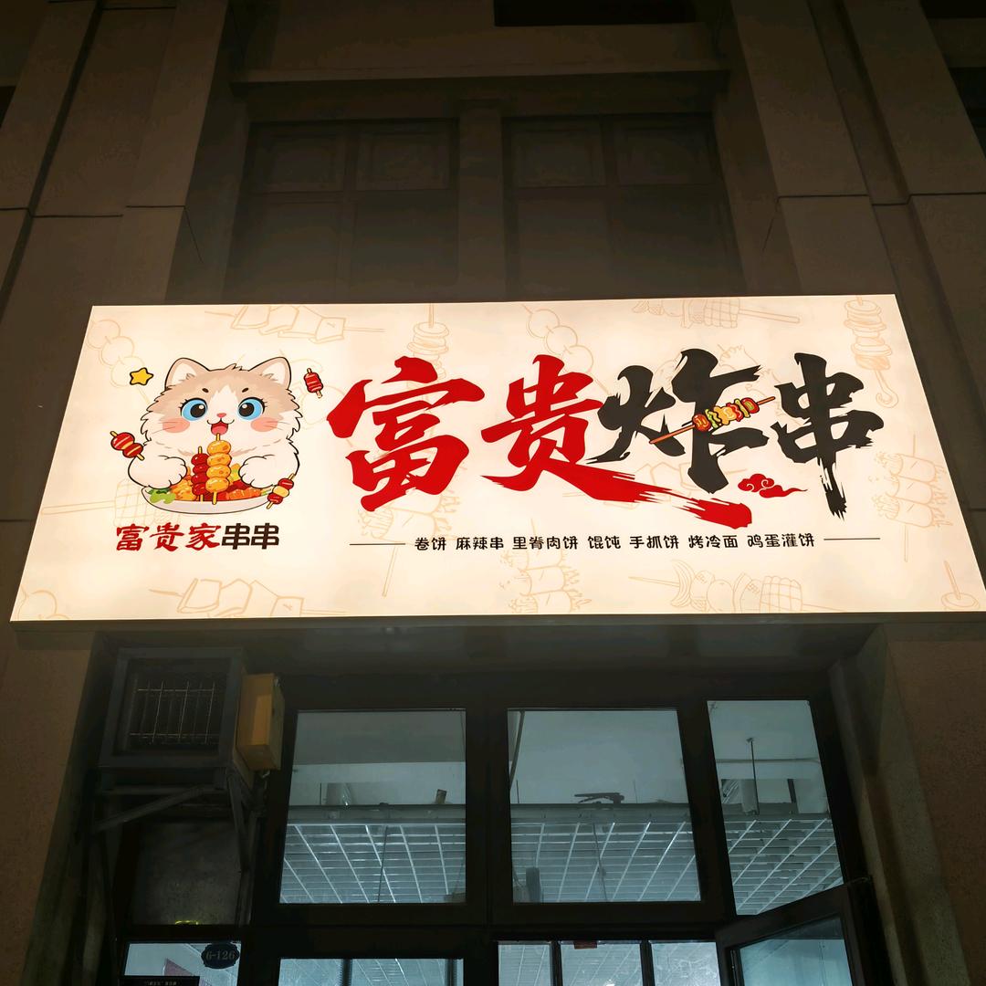 富贵炸串碧桂园天绘店