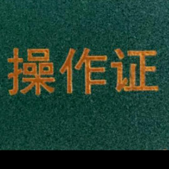 A各种工种操作证