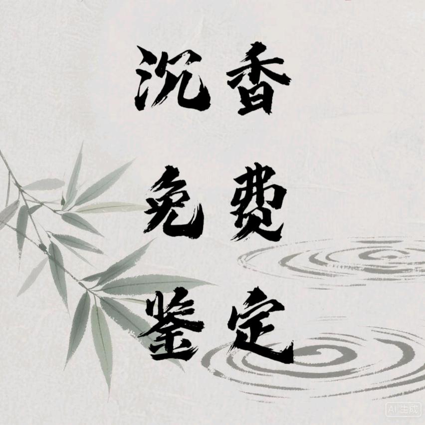 沉香鉴定师