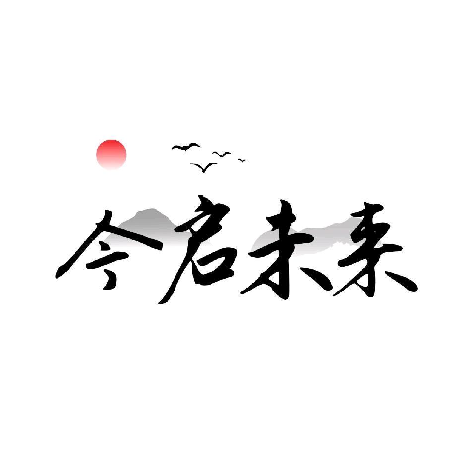 今启未来店铺号