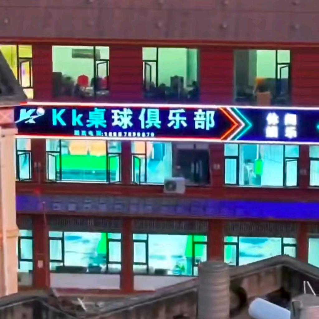 kk桌球俱乐部官方号