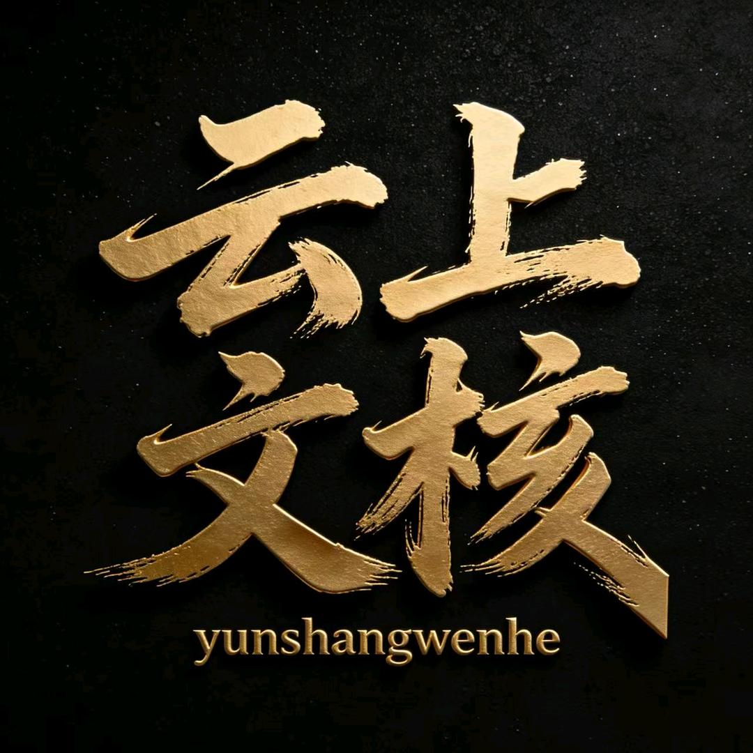 云上🎈文玩核桃毕业对精品店