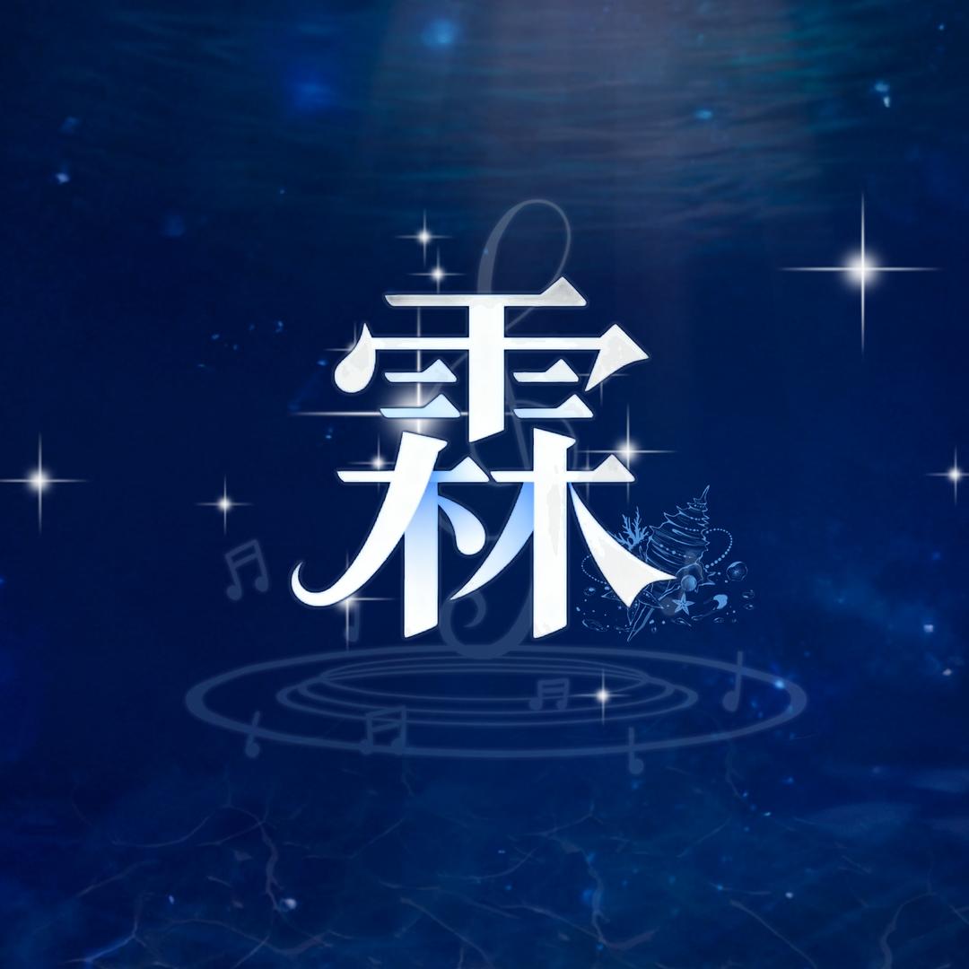 霖