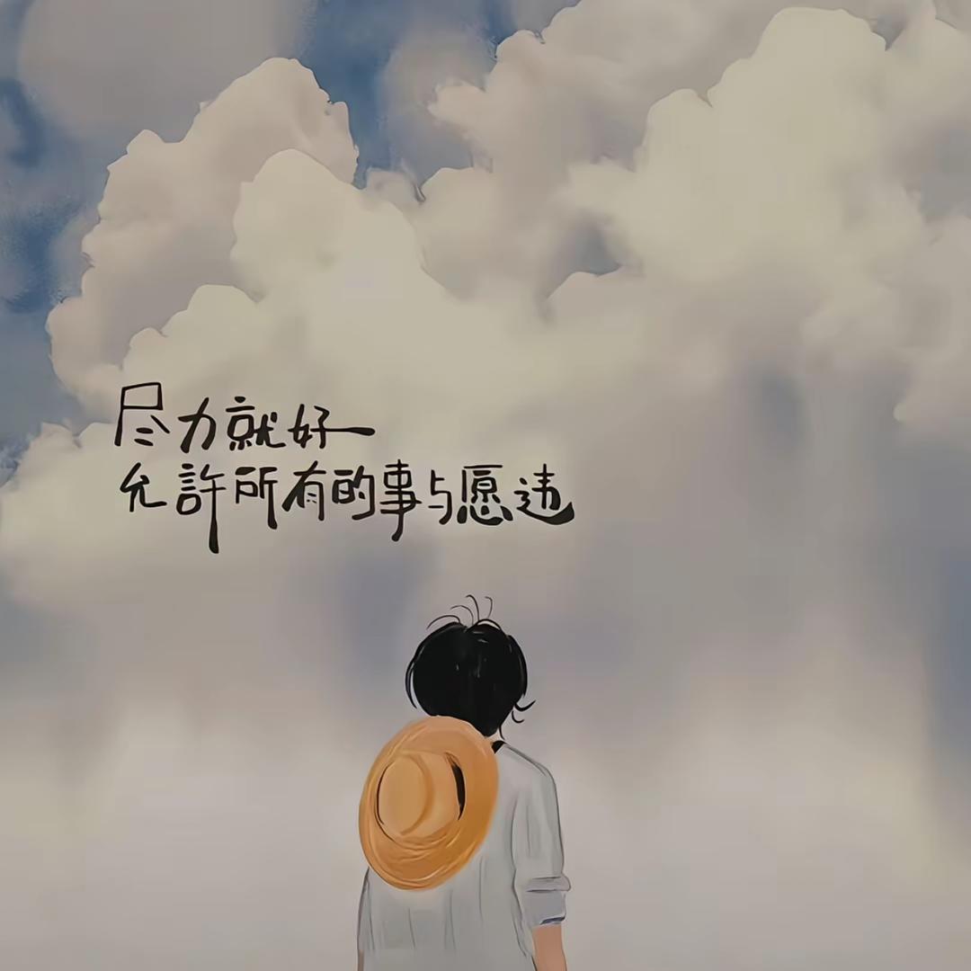 尽力就好