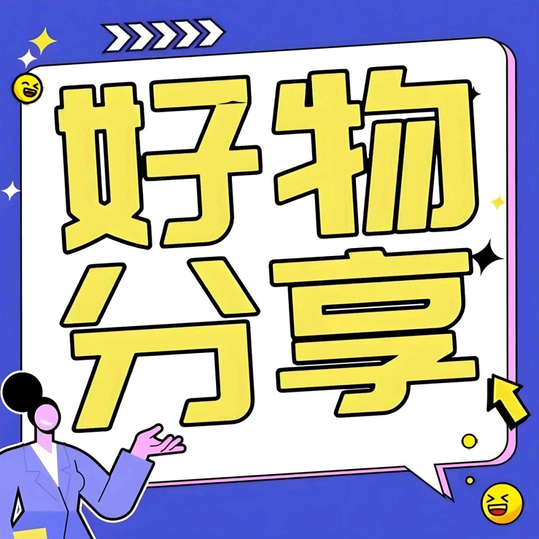 新疆包邮好物分享