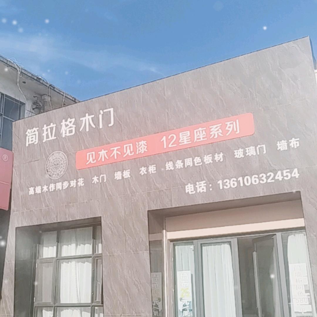 河津，简拉格木门、玻璃门、墙布