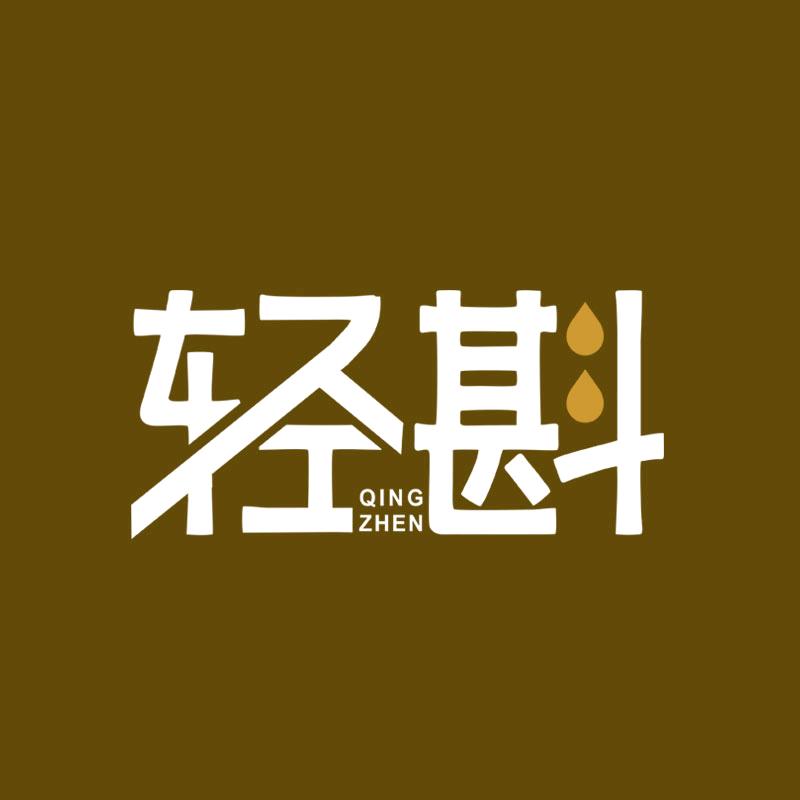 轻斟