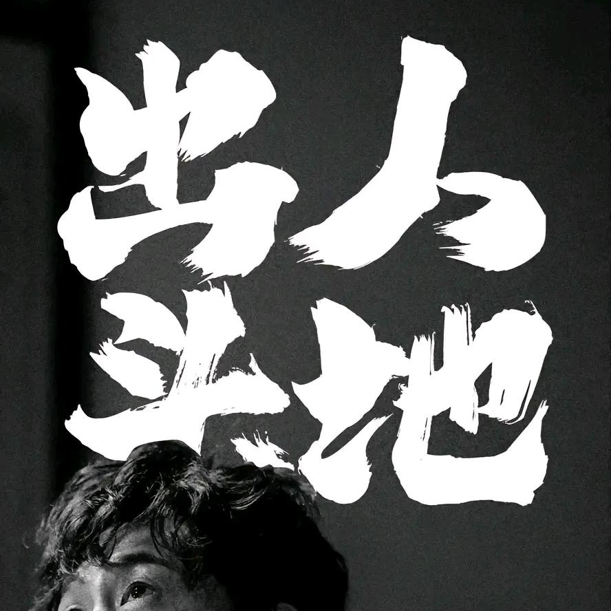 出人头地（首播）