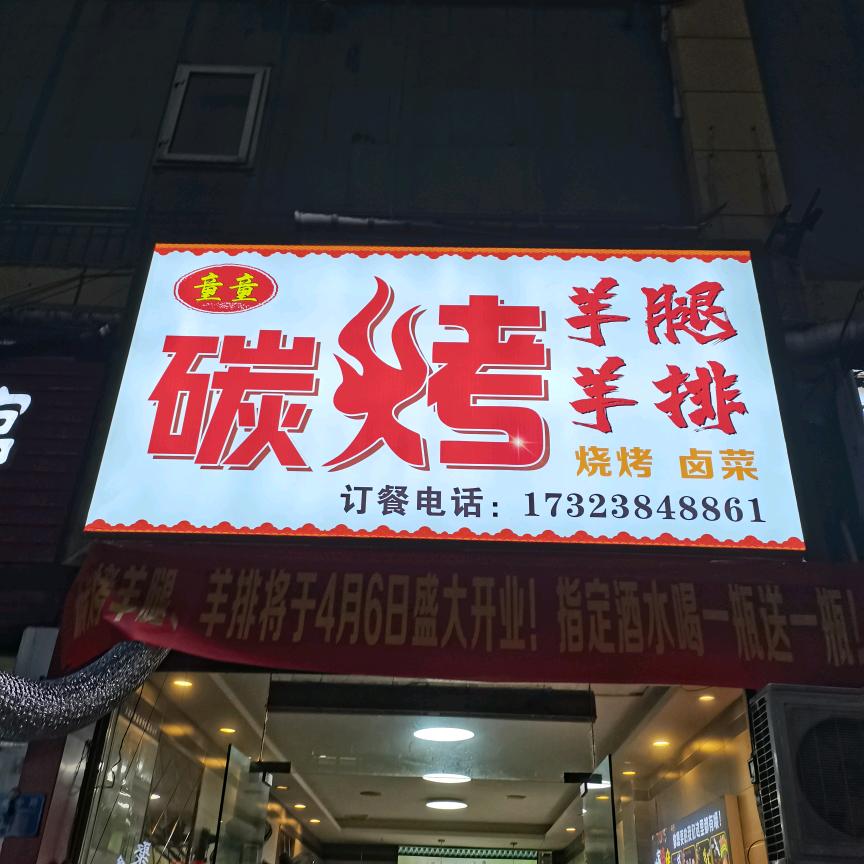 童童碳烤羊腿羊排