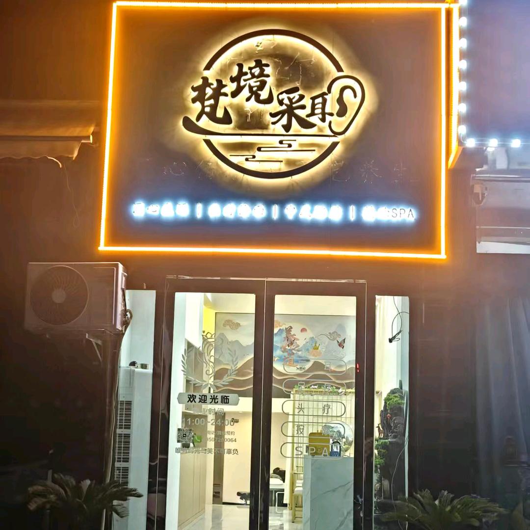 梵境采耳团风店