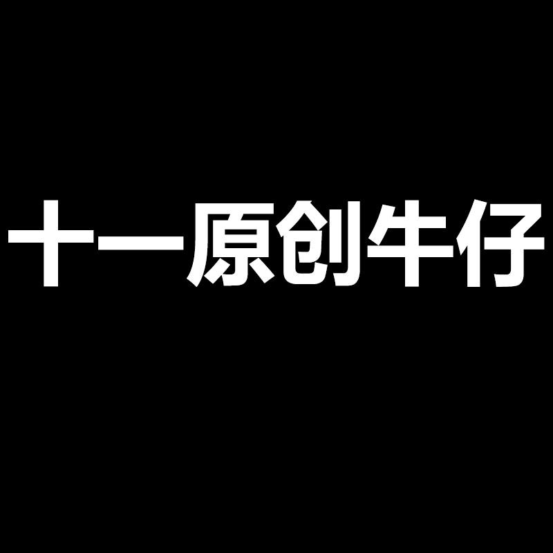 十一原创牛仔