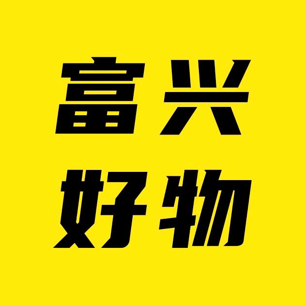 富兴好物优选
